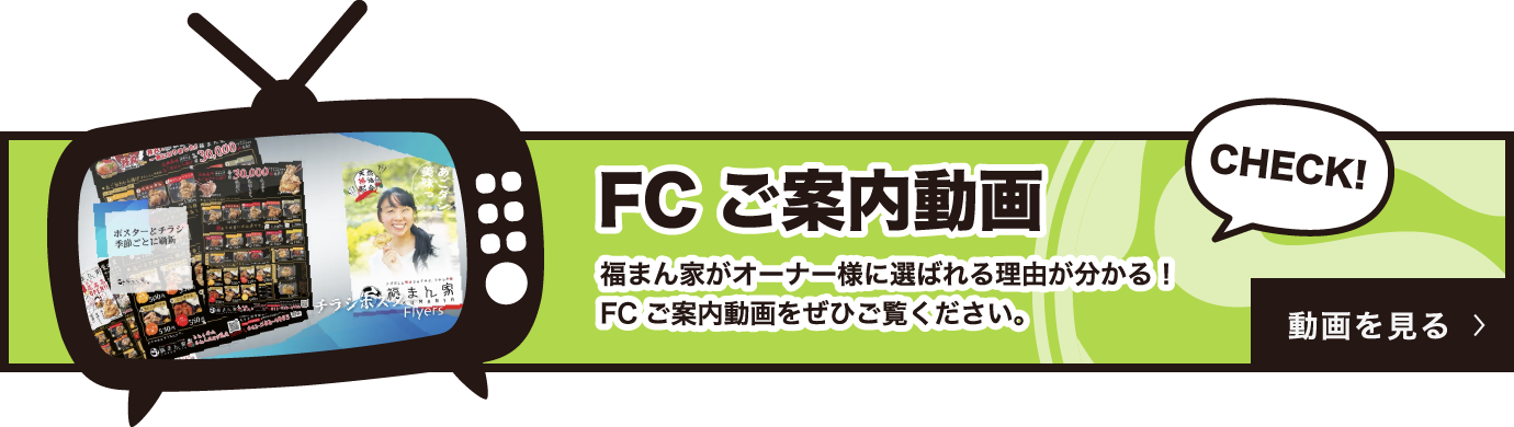 FCご案内動画